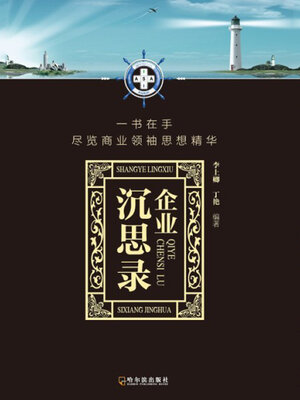 cover image of 企业沉思录